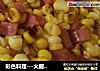 彩色料理---火腿肠炒玉米的做法