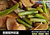 杏鲍菇炒蒜苔的做法