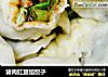 猪肉豇豆馅饺子的做法