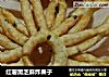 红薯黑芝麻炸果子的做法
