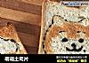 萌萌土司片的做法