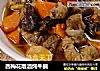 西梅花雕酒炖牛腩的做法