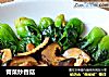 青菜炒香菇的做法