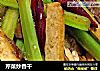 芹菜炒香干的做法