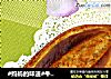 #妈妈的味道#牛油果面包的做法