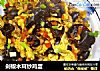 剁椒木耳炒鸡蛋的做法