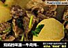 妈妈的味道—牛肉炖萝卜的做法