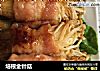 培根金针菇的做法