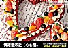 情浓意浓之【心心相印水果蛋糕】的做法