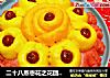 二十八蒸枣花之花团锦簇的做法