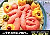 二十八蒸枣花之福气满满的做法