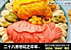 二十八蒸枣花之年年有余的做法