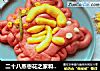 二十八蒸枣花之家和万事兴的做法
