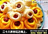 二十八蒸枣花之锦上添花的做法