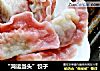 “鸿运当头”饺子的做法