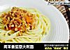肉末番茄意大利面的做法