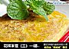 花样米饭（三）—胡萝卜米饭饼的做法