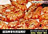 超简单零失败基围虾的做法