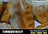 万事如意彩色饺子的做法