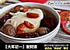 【大年初一】发财茶的做法