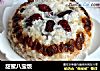 甜蜜八宝饭的做法