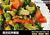 西兰花炒蕃茄的做法
