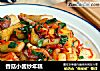 香菇小酱炒年糕的做法
