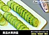 黄瓜水果拼盘的做法