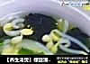 【养生汤煲】螺旋藻豆芽汤的做法