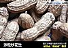沙粒炒花生的做法