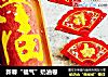 新春“福气”奶油卷的做法
