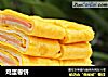 鸡蛋卷饼的做法
