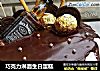 巧克力淋面生日蛋糕的做法