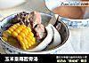 玉米皇椰腔骨汤的做法