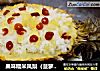 果味糯米凤梨（菠萝）饭的做法