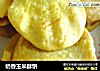 奶香玉米酥饼的做法