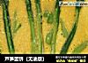 芦笋蛋饼（无油版）的做法