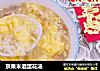 京果米酒蛋花汤的做法