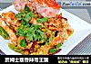 詹姆士版香辣帝王蟹的做法