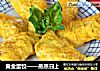 黄金蛋饺的做法