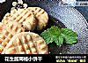 花生酱网格小饼干的做法