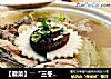 【徽菜】――“三冬排骨汤”的做法