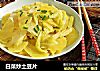白菜炒土豆片的做法