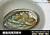 鲍鱼壳炖洋参片的做法