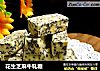 花生芝麻牛轧糖的做法