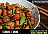 红烧鸡丁豆腐的做法
