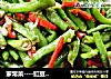 家常菜----豇豆红辣椒丝的做法