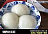鲜肉大汤圆的做法