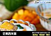 芒果西米露的做法