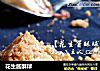 花生酱酥球的做法